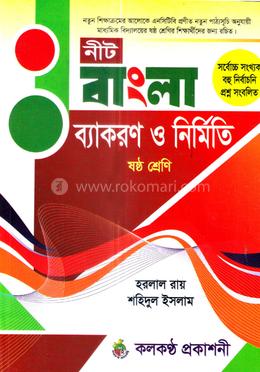 বাংলা ব্যাকরণ ও নির্মিতি - ষষ্ঠ শ্রেণি image