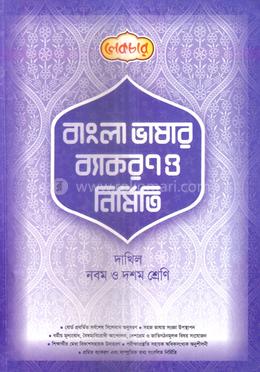 বাংলা ব্যাকরণ ও নির্মিতি দাখিল - নবম ও দশম শ্রেণি