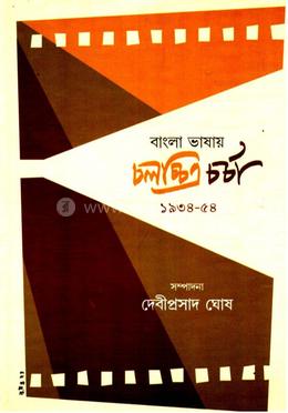 বাংলা ভাষায় চলচ্চিত্র চর্চা (পার্ট ২) image