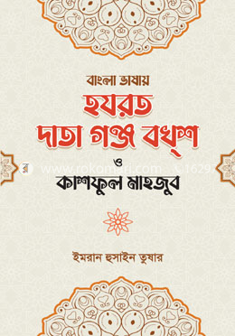 বাংলা ভাষায় হযরত দাতা গঞ্জ বখশ ও কাশফুল মাহজুব image