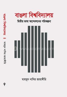 বাঙলা বিশ্ববিদ্যালয় দ্বিতীয় ভাষা আন্দোলনের পরিকল্পনা image