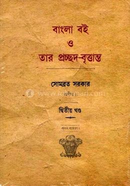 বাংলা বই ও তার প্রচ্ছদ বৃত্তান্ত (২য় খন্ড) image