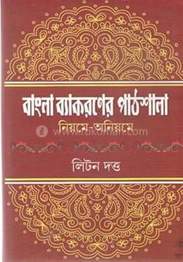 বাংলা ব্যাকরণের পাঠশালা নিয়মে-অনিয়মে