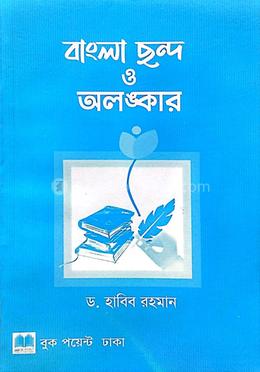 বাংলা ছন্দ ও অলঙ্কার image