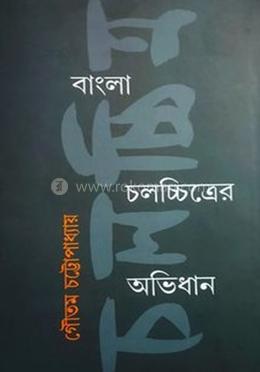 বাংলা চলচ্চিত্রের অভিজান image