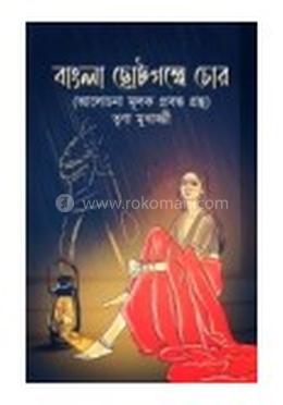 বাংলা ছোটগল্পে চোর image