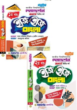 বাংলা ইজি অ্যান্ড ইজি ১ম ও ২য় খন্ড - অনার্স দ্বিতীয় বর্ষ image