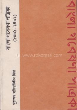 বাংলা গবেষণা পত্রিকা (১৩০১-১৪০১) image