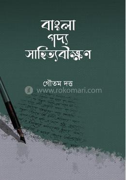 বাংলা গদ্য সাহিত্যবীক্ষণ image