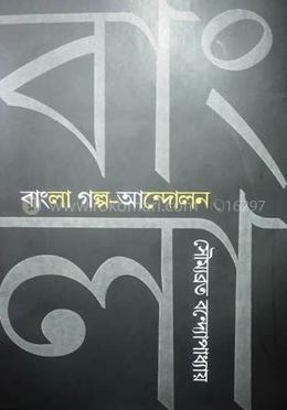 বাংলা গল্প আন্দোলন image
