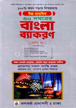 বাংলা ব্যাকরণ-২য় পত্র (এইচএসসি পরীক্ষার্থীদের জন্য) - ৩০ নম্বরের জন্য