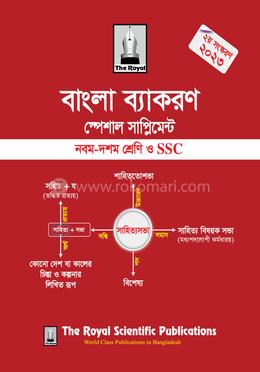 বাংলা ব্যাকরণ স্পেশাল সাপ্লিমেন্ট - নবম-দশম শ্রেণি ও SSC image