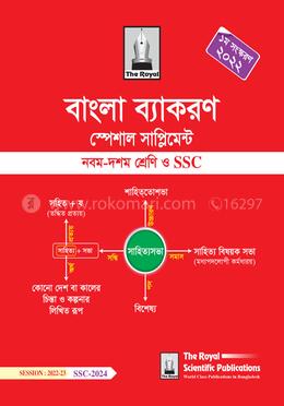 বাংলা ব্যাকরণ স্পেশাল সাপ্লিমেন্ট (এসএসসি)