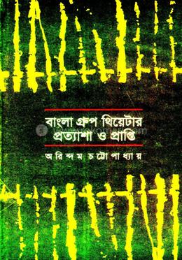 বাংলা গ্রুপ থিয়েটার প্রত্যাশা ও প্রাপ্তি