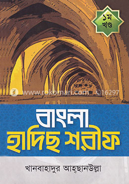 বাংলা হাদিছ শরীফ - ১ম খণ্ড image