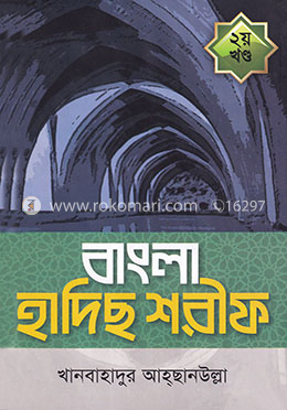 বাংলা হাদিছ শরীফ - ২য় খণ্ড image