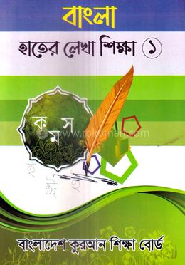 বাংলা হাতের লেখা শিক্ষা ১ - বাংলাদেশ কুরআন শিক্ষা বোর্ড