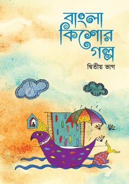 বাংলা কিশোর গল্প- ২য় ভাগ image