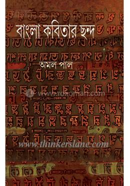 বাংলা কবিতার ছন্দ image