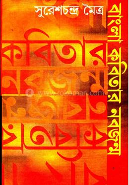 বাংলা কবিতার নবজন্ম image