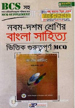 বাংলা সাহিত্য (নবম-দশম শ্রেণি) - MCQ image