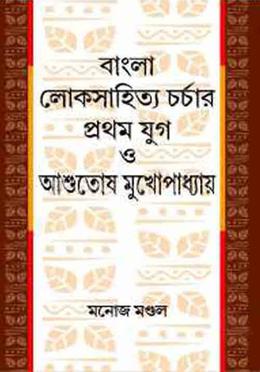 বাংলা লোকসাহিত্য চর্চার প্রথম যুগ ও আশুতোষ মুখোপাধ্যায় image