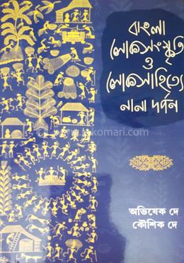 বাংলা লোকসংস্কৃতি ও লোকসাহিত্যের নানা দর্পন image