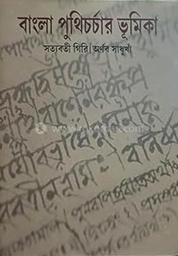 বাংলা পুথিচর্চার ভূমিকা 