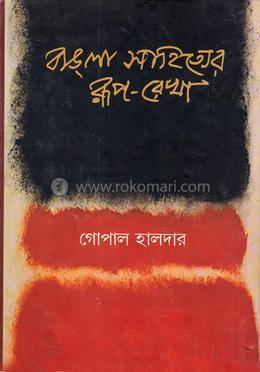 বাংলা সাহিত্যের রূপ-রেখা (দ্বিতীয় খন্ড : নবযুগ) image