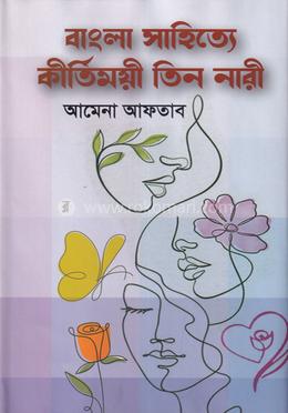 বাংলা সাহিত্যে কীর্তিময়ী তিন নারী image