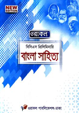 বাংলা সাহিত্য ওরাকল বিসিএস প্রিলিমিনারি - ৪৭তম বিসিএস image