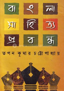 বাংলা সাহিত্য প্রবন্ধ image