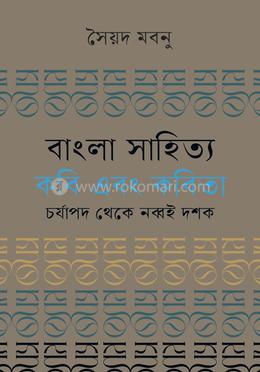 বাংলা সাহিত্য : কবি এবং কবিতা image