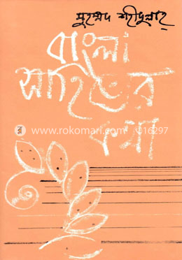 বাংলা সাহিত্যের কথা - ১ম খণ্ড (প্রাচীন ‍যুগ) image