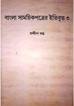 বাংলা সাময়িক পত্রের ইতিবৃত্ত ৩য় খন্ড