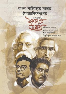 বাংলা সাহিত্যের শাশ্বত ঔপন্যাসিকগণের কালজয়ী উপন্যাস সমগ্র image