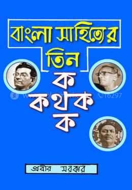 বাংলা সাহিত্যের তিন কথক