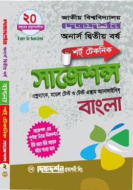 বাংলা শর্ট টেকনিক সাজেশন্স - অনার্স দ্বিতীয় বর্ষ image