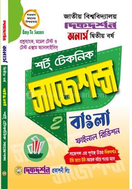 বাংলা শর্ট টেকনিক সাজেশন্স ফাইনাল রিভিশন - অনার্স দ্বিতীয় বর্ষ image