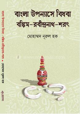 বাংলা সাহিত্যে বিধবা - বঙ্কিম-রবীন্দ্রনাথ-শরৎ image