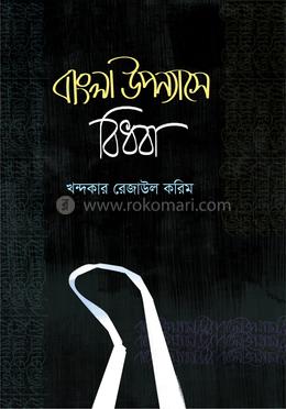 বাংলা উপন্যাসে বিধবা image