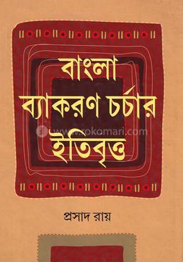 বাংলা ব্যাকরণ চর্চার ইতিবৃত্ত