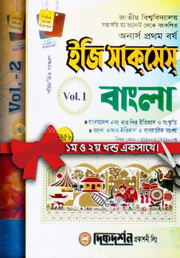 বাংলা ইজি সাকসেস অনার্স ১ম বর্ষ - ১ম ও ২য় খন্ড image