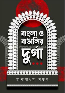 বাংলা ও বাঙ্গালীর দুর্গা