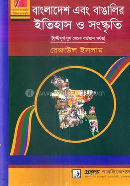 বাংলাদেশ এবং বাঙালির ইতিহাস ও সংস্কৃতি image