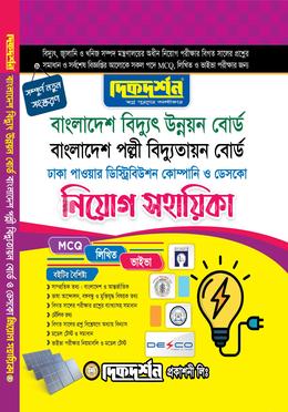 বাংলাদেশ বিদ্যুৎ উন্নয়ন বোর্ড/বাংলাদেশ পল্লী বিদ্যুতায়ন বোর্ড নিয়োগ সহায়িকা image