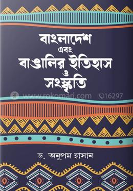 বাংলাদেশ এবং বাঙালির ইতিহাস ও সংস্কৃতি image