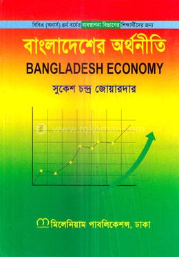 বাংলাদেশের অর্থনীতি অনার্স ৪র্থ বর্ষ - ব্যবস্থাপনা বিভাগ