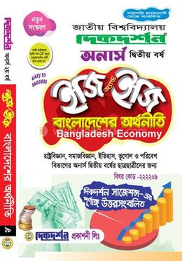 বাংলাদেশের অর্থনীতি ইজি অ্যান্ড ইজি - অনার্স দ্বিতীয় বর্ষ 