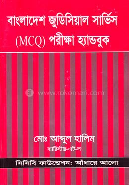বাংলাদেশ জুডিসিয়াল সার্ভিস (এমসিকিউ) পরীক্ষা হ্যান্ডবুক - MCQ image